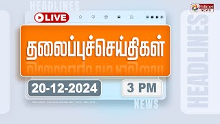 🔴LIVEToday Headlines  20 December 2024  11 மணி தலைப்புச் செய்திகள்  Headlines  PolimerNews [upl. by Ladiv966]