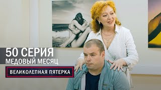 Великолепная пятерка  4 сезон  50 серия  Медовый месяц [upl. by Alanah]