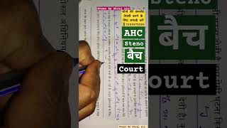 Highcourt steno AHC steno class ssc ahcsteno study job exam stenocourse stenography [upl. by Nylesaj]