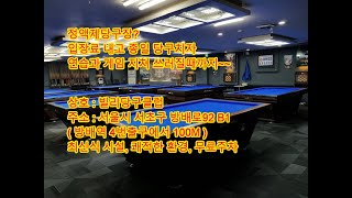 서울정액제당구장 소개 2호선 방배역 빌리당구장 세븐당구동호회 회원제당구장으로 운영중 [upl. by Dorahs222]