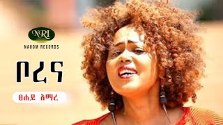 Tsehay Amare  Borena  ፀሐይ አማረ  ቦረና  Ethiopian Music [upl. by Yaral828]