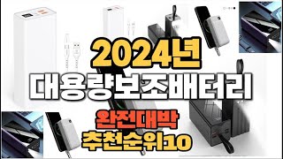 2024년 인기있는 대용량보조배터리 추천순위 TOP10 [upl. by Eelek917]