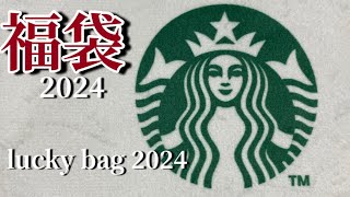 【スターバックス】2024福袋開封動画Starbucks 2024 lucky bag opening video [upl. by Nahsed909]