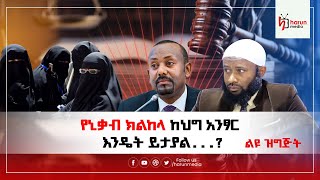 የኒቃብ ክልከላ ከህግ አንፃር እንዴት ይታያልHarunMedia [upl. by Wood]