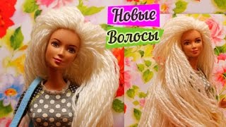 DIY  How to Reroot Doll Hair With Yarn  How to make hair for dolls out of yarn  Doll Crafts [upl. by Erna]