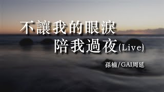 孫楠GAI周延《不讓我的眼淚陪我過夜》（Live） [upl. by Derayne]