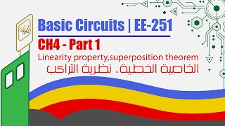 CH4 part 1 of 3 Linearity propertysuperposition theorem  الخاصية الخطية، نظرية التراكب [upl. by Craggy]