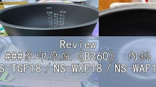 Review 象印原廠《B260》 內鍋 NSTGF18／NSWXF18／NSWAF18 [upl. by Patsis]