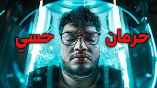 جربت الحرمان الحسي لاول مرة [upl. by Notsle125]