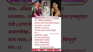 अंकिता प्रभू वालावलकर जीवन परिचय।Ankita Prabhu Walawalkar Biography shorts ankitawalawalkar [upl. by Myrle]