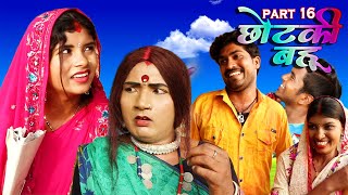 छोटकी बहू  CHHOTAKI BAHU  PART 16  MAITHILI COMEDY VIDEO [upl. by Yrrok]