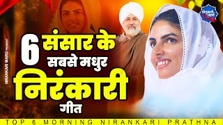 संसार के 6 सबसे मधुर निरंकारी गीत  Nirankari Bhajan  Nirankari Samagam Geet  Nirankari Song [upl. by Ahiel]