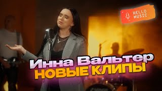 Новые клипы 2024  Инна Вальтер🔥Новинки шансона HelloMusicLtd [upl. by Nanji]