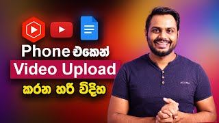 How to Upload Videos to YouTube from iPhone amp Android in Sinhala [upl. by Egon]