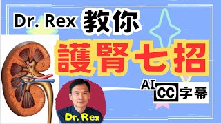 幾分鐘醫生教你簡單護腎方法 How to prevent kidney diseases [upl. by Leola264]