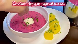 Холодный борщ  Очень вкусный домашний рецепт супа на кефире со свеклой [upl. by Erhart]