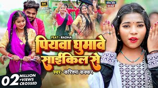 Video  पियवा घुमावे साइकिल से  Karishma Kakkar  Piyawa Ghumawe Cycle Se New Bhojpuri Song 2023 [upl. by Leaper]