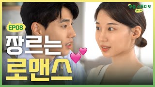 카페 알바생이랑 썸타는 법 웹드라마 ✨오늘스튜디오 만화가 일상✨ EP08  크드크드 [upl. by Olshausen]