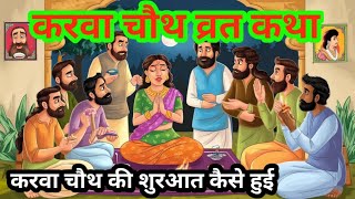 करवा चौथ व्रत कथा  karva chouth  bhakti kahani  Hindi story [upl. by Odine406]