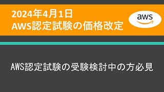 【2024年】AWS認定試験の料金改定と再受験無料キャンペーン [upl. by Ahtan]