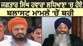 Jagtar Singh Hawara को Ludhiana Blast मामले में Court ने किया बरी [upl. by Haseena]