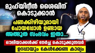 മുഹ്‌യിദ്ദീൻ ശൈഖിന്‌ കൊടുക്കാൻ പണക്കിഴിയുമായി പോയപ്പോൾ ഉണ്ടായ അത്ഭുത സംഭവം ഇതാ Mashood Saqafi [upl. by On]