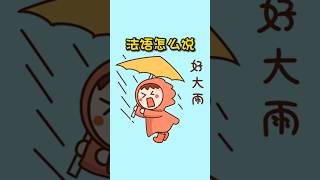 “下大雨☔”法语怎么说 法语学习 自学法语 法语口语 [upl. by Leahplar]