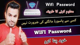 Wifi Password Pata karne ka Tariqa  Wifi Password kaise Maloom Kare wifi wifepassword [upl. by Mccollum]