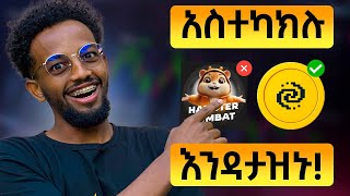 ትንሽ ስህተት ዋጋ ያስከፍላችኋል  PIXELVERSE LEVELS  HAMSTER KOMBAT in Ethiopia [upl. by Hewe]