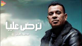 Mahmoud El Leithy  Tardy 3alaya محمود الليثي  ترضي عليا [upl. by Leeth944]