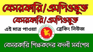 এমপিওভুক্ত শিক্ষকদের বদলি চালু হতে যাচ্ছে। এ সপ্তাহে পরিপত্র জারি হতে পারে [upl. by Llevol183]