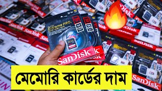 অরিজিনাল 🔥মেমোরি কার্ডের দাম জানুন  memory card price in bangladesh 2022  Mithu Vlogs [upl. by Damalis300]