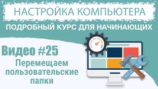 Видео 25 Перенос папок пользователя на другой диск [upl. by Ahsiak]