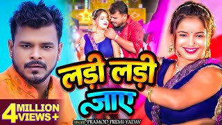 Video  प्रमोदप्रेमीयादव  लड़ी लड़ी जाए  Pramod Premi Yadav  Bhojpuri Hit Song 2024 [upl. by Vacuva785]