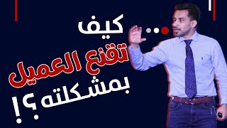 كيف تقنع العميل بالخدمة اللي تبيعها‼️  تسريب حصري لأسرار من اجتماع فريق المبيعات💵 [upl. by Emmerie]