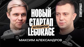 БИЗНЕС НА РЕДКИХ ВОССТАНОВЛЕНЫХ АВТО ОТ МОПЕДОВ ДО ЛАМБОРГИНИ  МАКС LEGORAGE ЗАПУСК АУКЦИОНА [upl. by Wack598]