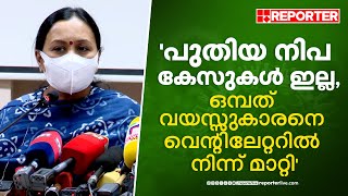 പുതിയ നിപ കേസുകള്‍ ഇല്ല ഒമ്പത് വയസ്സുകാരനെ വെന്റിലേറ്ററില്‍ നിന്ന് മാറ്റി  Veena George [upl. by Hgielac]