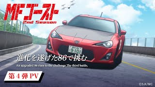 TVアニメ『MFゴースト 2nd Season』 第4弾PV 全国11局にて好評放送中！Lemino、Prime Videoにて先行配信中！アニメタイムズ、dアニメ、他サービスでも配信中！ [upl. by Dnomasor84]