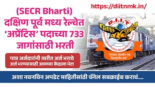 SECR Bharti दक्षिण पूर्व मध्य रेल्वेत ‘अप्रेंटिस’ पदाच्या 733 जागांसाठी भरती diitparanda job [upl. by Nayve329]