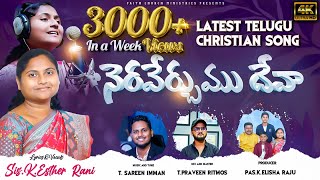 Neraverchumu Deva  నెరవేర్చుము దేవ  SisEsther Rani  A Sareen Musical  Telugu Christian Song [upl. by Leur]