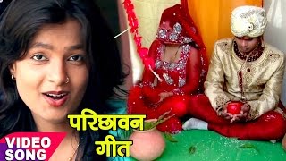 दुल्हा परिछावन विवाह गीत  Mohini Pandey  परीछ दमाद हो  Bhojpuri Vivah Geet  Sampurn Vivah [upl. by Einahteb]