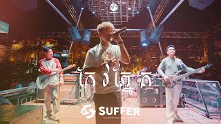 SUFFER  កែវភ្នែក Live Performance at The Waters [upl. by Moclam]