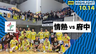 th26 関東フットサルリーグDiv2 Sec9 vs 府中アスレティックFC [upl. by Nueormahc240]