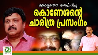 KB Ganesh Kumar കേരളത്തെ ലജ്ജിപ്പിച്ച കൊണേശന്റെ ചാരിത്ര പ്രസംഗം [upl. by Ardnaz880]