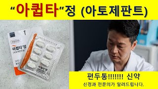 편두통 신약 quot아큅타quot 과연효과있나 아큅타 편두통 편두통신약 엠겔러티 아조비 트립탄 만성두통 두통 CGRP 항체치료제 [upl. by Ilak]