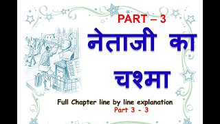 Netaji Ka Chashma Class 10  Part 3  Hindi Kshitij  Sahitya Sagar Chapter line by line explanation [upl. by Haakon]