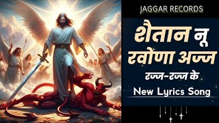 Shaitan Nu Ravona Aaj  शैतान नू रवोणा New Official Lyrics Worship Song ankurnarulaministries [upl. by Aisatan]