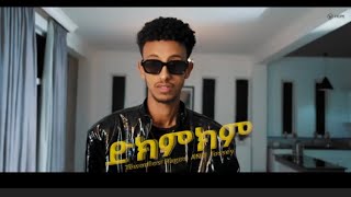 Jossey ft Tewdros Hagos  ድክምክም  Dikmkim  New Ethiopian music 2024 [upl. by Rolfston]