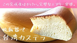 【炊飯器で超簡単！】お店レベルの本格クオリティな台湾カステラ教えます【炊飯器ケーキ】 [upl. by Erdnael697]