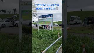 スポGOMI inいせさきに参加してきました🗑️shorts 共栄緑化 新卒採用 [upl. by Dareg]